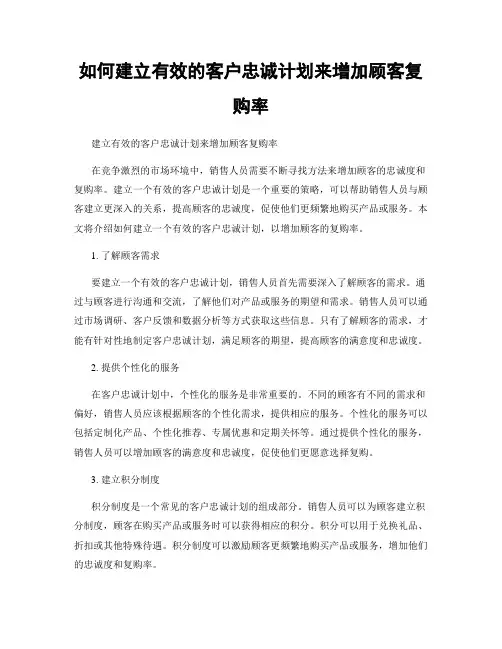 如何建立有效的客户忠诚计划来增加顾客复购率