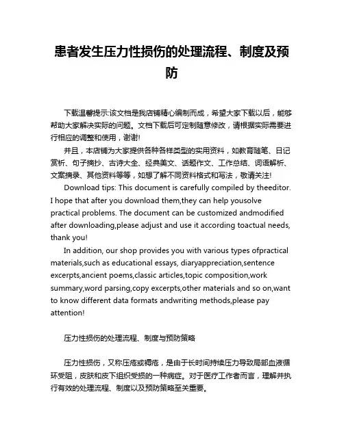 患者发生压力性损伤的处理流程、制度及预防