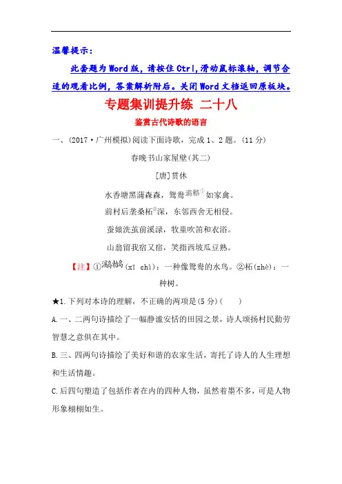 2018年高考语文一轮复习专题集训提升练 二十八鉴赏古