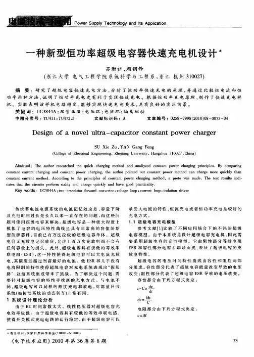一种新型恒功率超级电容器快速充电机设计