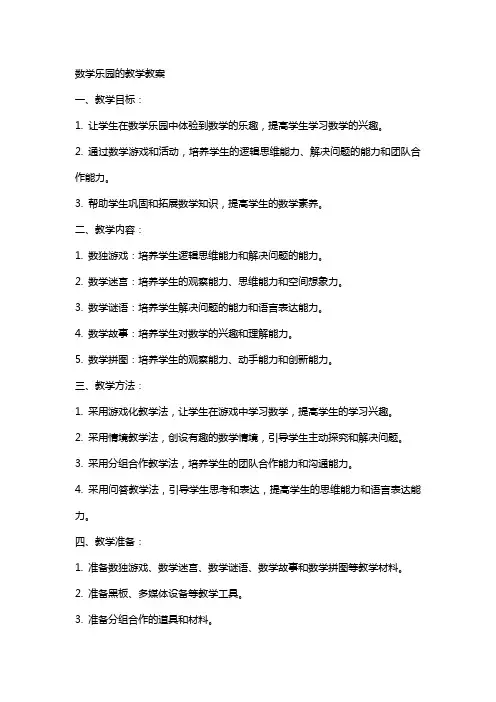 数学乐园的教学教案