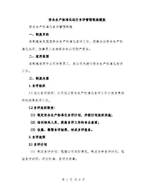 安全生产标准化运行自评管理制度模版（三篇）