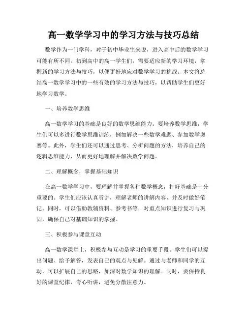 高一数学学习中的学习方法与技巧总结