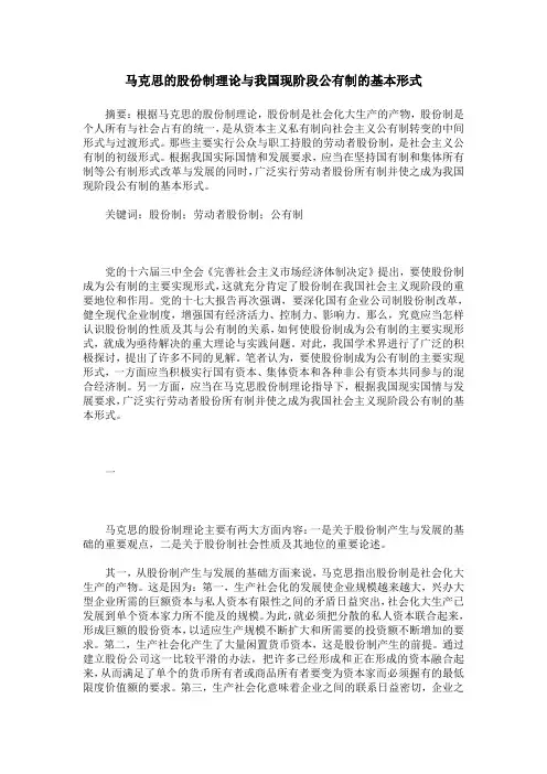 马克思的股份制理论与我国现阶段公有制的基本形式