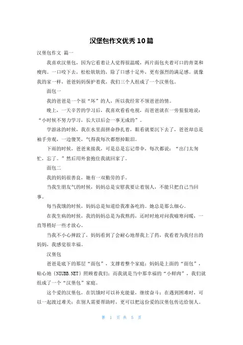 汉堡包作文优秀10篇