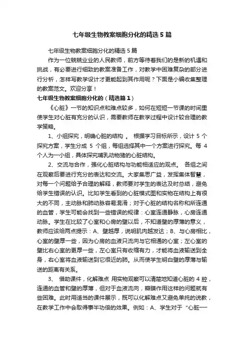 七年级生物教案细胞分化的精选5篇