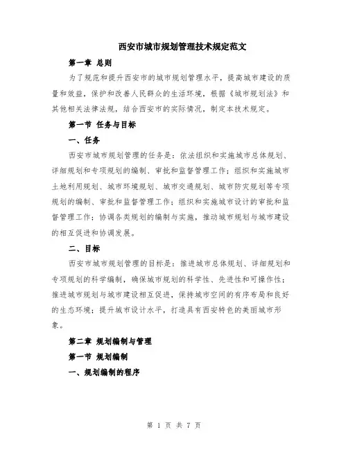 西安市城市规划管理技术规定范文（二篇）