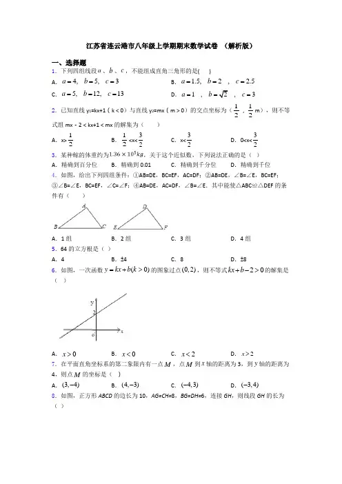 江苏省连云港市八年级上学期期末数学试卷 (解析版)