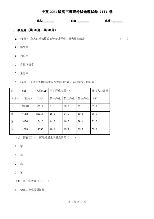 宁夏2021版高三调研考试地理试卷(II)卷