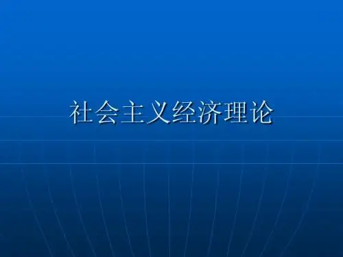 经济学——社会主义经济理论讲义——清华大学讲义