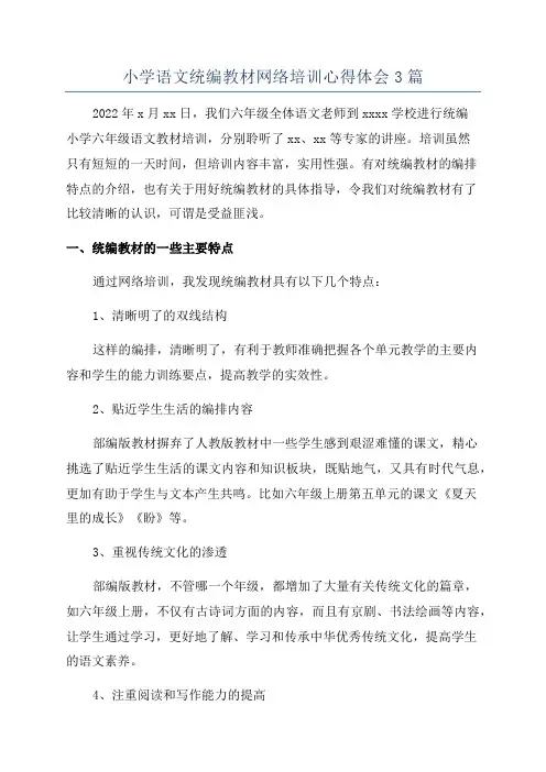 小学语文统编教材网络培训心得体会3篇