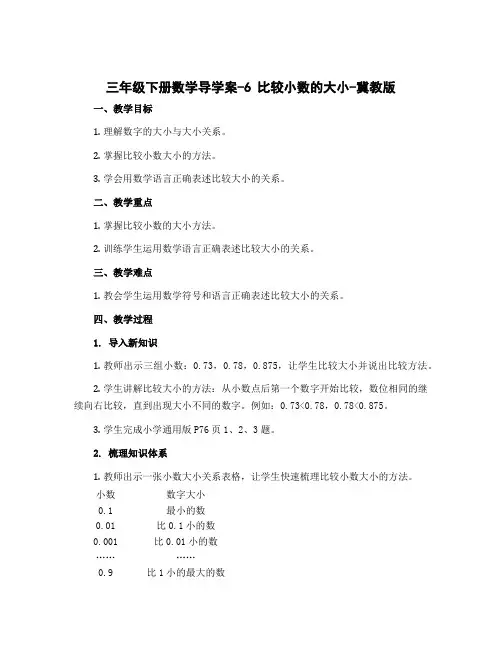 三年级下册数学导学案-6 比较小数的大小-冀教版