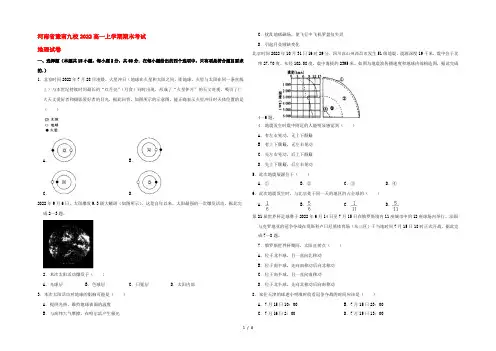 河南省豫南九校2022高一地理上学期期末考试试题(含解析)