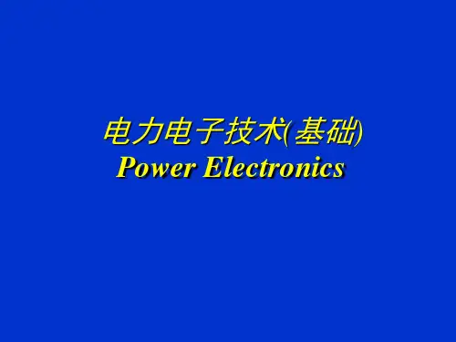 电力电子技术1-4