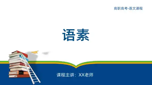 2024届职教高考语文第一轮复习——基础知识：语素 教学PPT模板