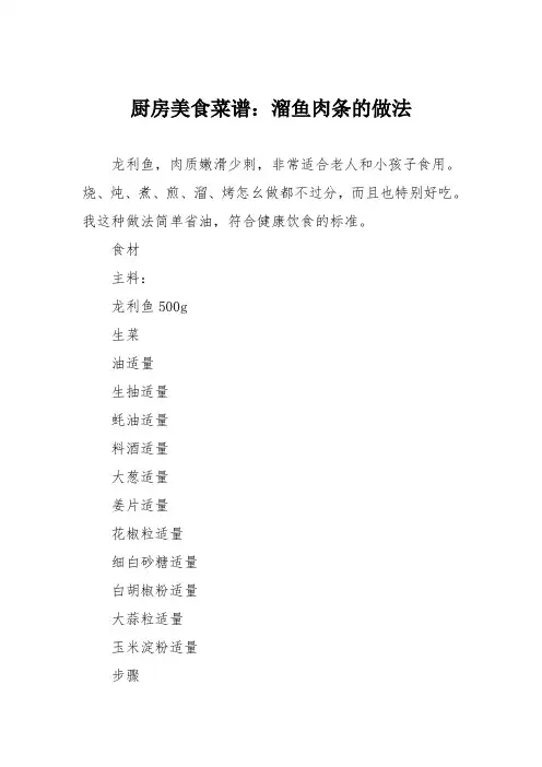厨房美食菜谱：溜鱼肉条的做法