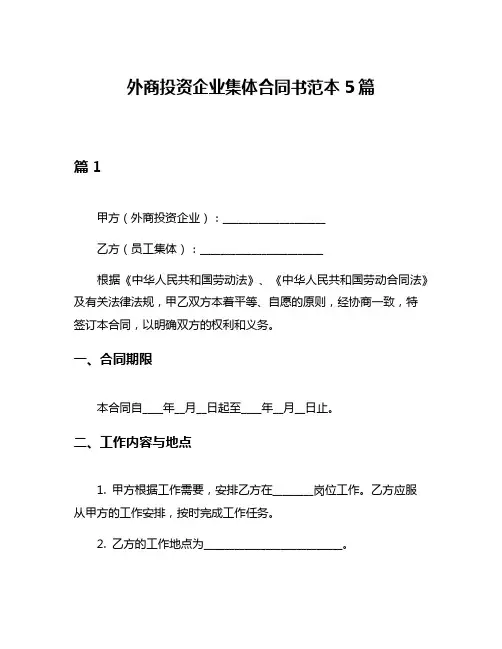 外商投资企业集体合同书范本5篇