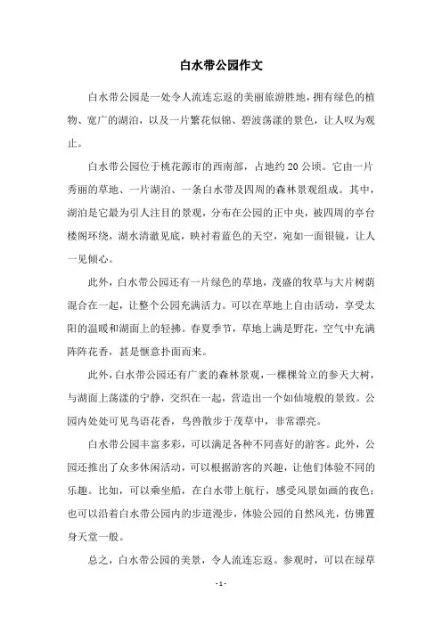 白水带公园作文