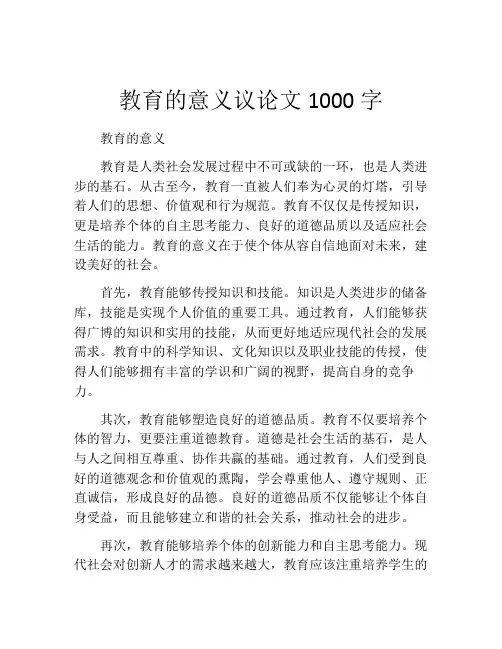 教育的意义议论文1000字