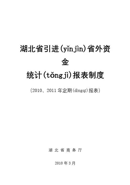 湖北省引进省外资金统计报表制度