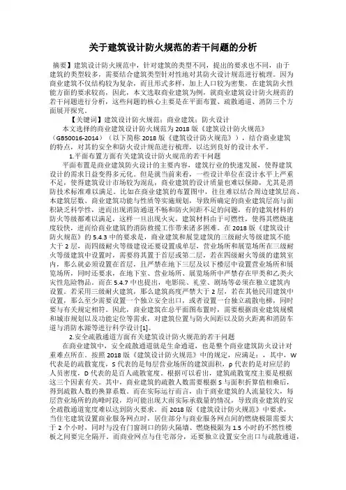 关于建筑设计防火规范的若干问题的分析