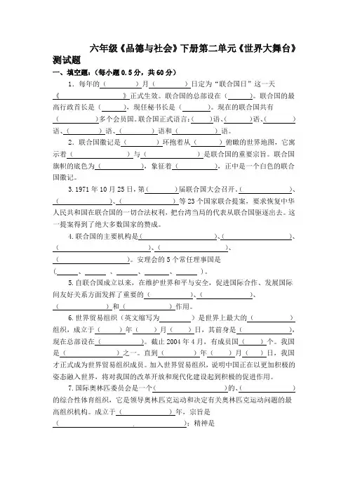 六年级下册品德单元测试题-《第二单元 世界大舞台》  未来版