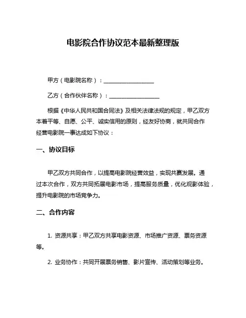 电影院合作协议范本最新整理版