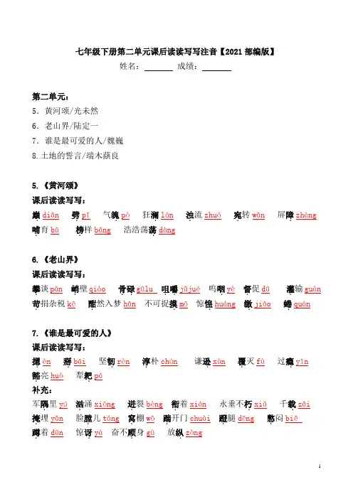 部编版七年级下册第二单元课后读读写写注音