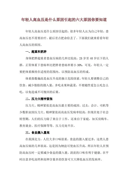 年轻人高血压是什么原因引起的 六大原因你要知道