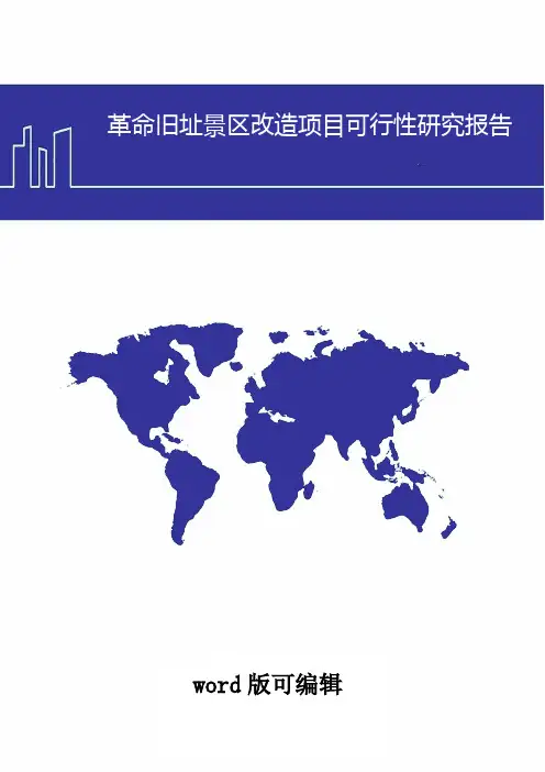 革命旧址景区改造项目可行性研究报告(word版可编辑)