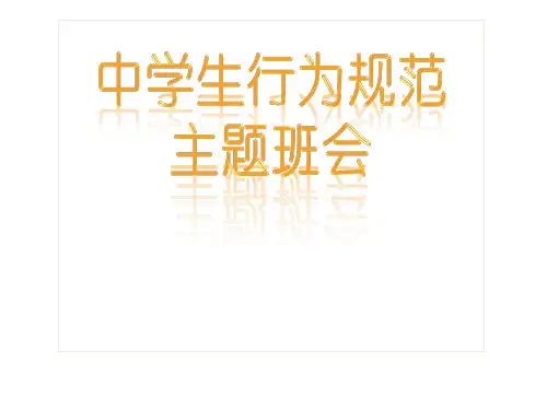 中学生行为规范主题班会(55张ppt)