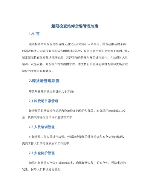 超限检查站卸货场管理制度