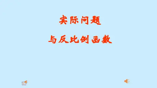 九年级数学下26章第二节实际问题与反比例函数第二课时教学课件共16张PPT含两个MP3素材