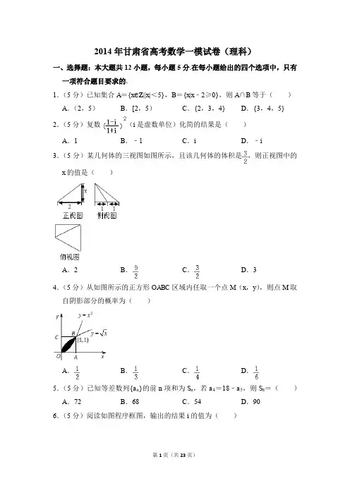 2014年甘肃省高考一模数学试卷(理科)【解析版】