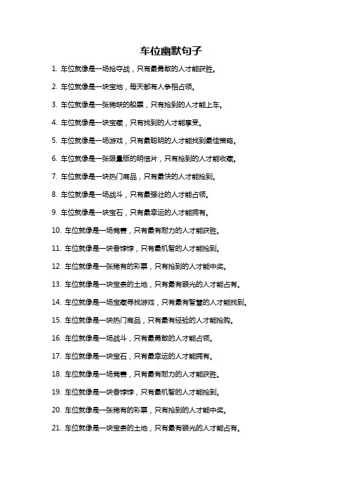 车位幽默句子
