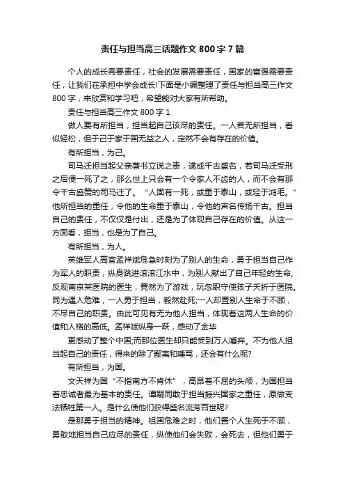 责任与担当高三话题作文800字7篇