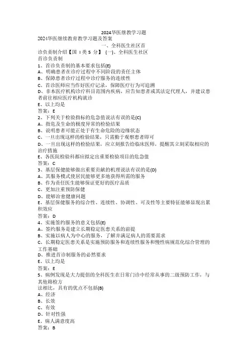 2024华医继续教育教学习题及答案