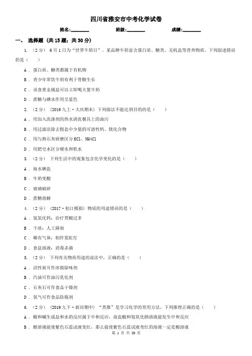 四川省雅安市中考化学试卷