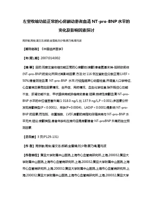 左室收缩功能正常的心房颤动患者血清NT-pro-BNP水平的变化及影响因素探讨