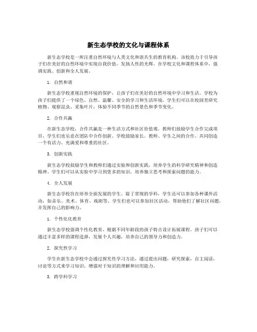 新生态学校的文化与课程体系