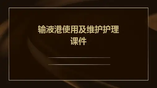 输液港使用及维护护理课件