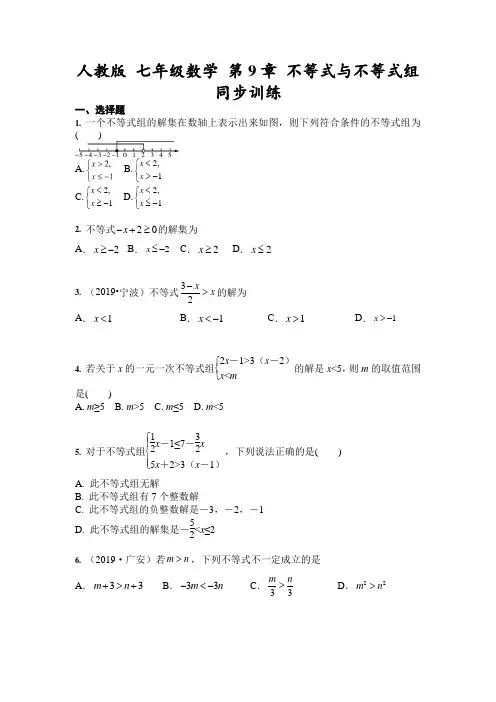 人教版 七年级下册数学 第9章 不等式与不等式组 同步训练(含答案)