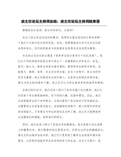 班主任论坛主持词总结 班主任论坛主持词结束语