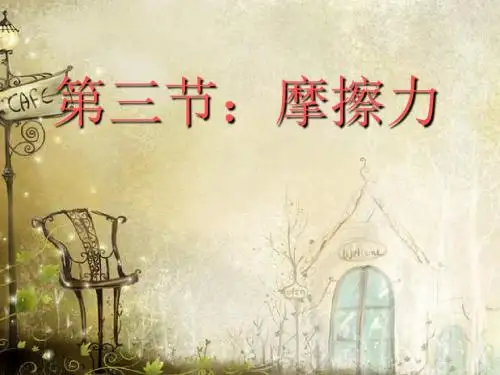 八年级物理下册 第八章 第3节《摩擦力》课件