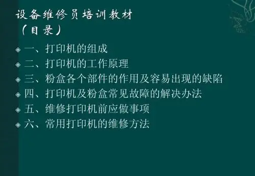 打印机维修通用资料(培训精品)