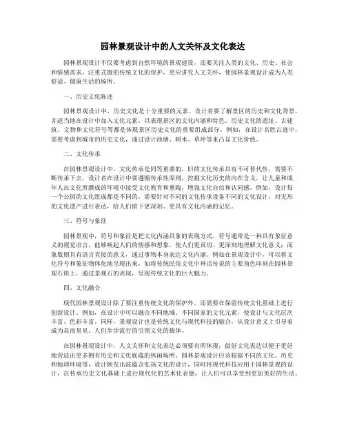 园林景观设计中的人文关怀及文化表达