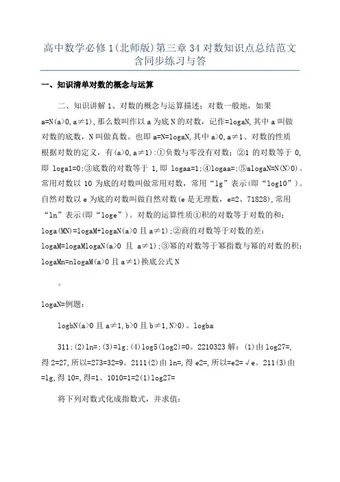 高中数学必修1(北师版)第三章34对数知识点总结范文含同步练习与答