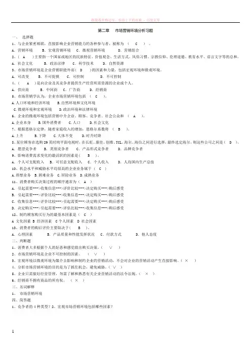 市场营销习题-第二章市场营销环境分析习题