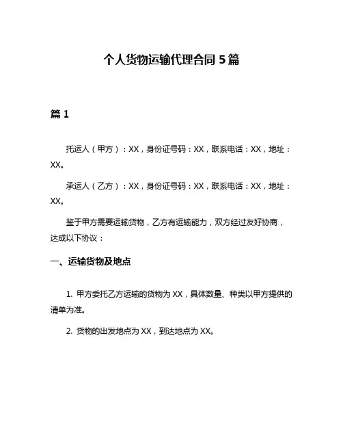 个人货物运输代理合同5篇