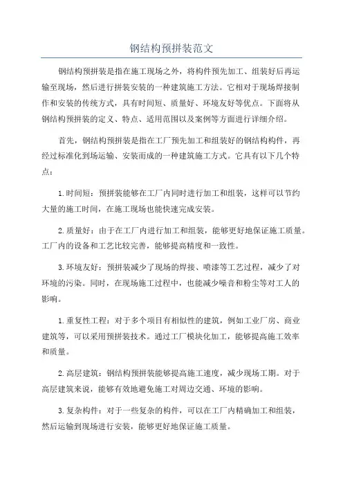 钢结构预拼装范文